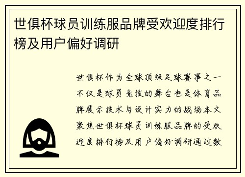 世俱杯球员训练服品牌受欢迎度排行榜及用户偏好调研