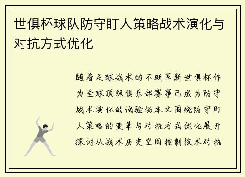 世俱杯球队防守盯人策略战术演化与对抗方式优化