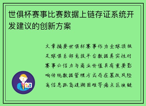 世俱杯赛事比赛数据上链存证系统开发建议的创新方案