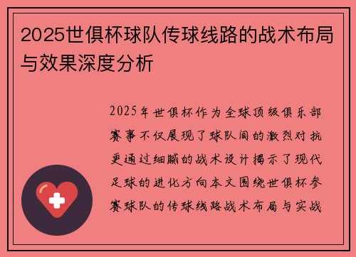 2025世俱杯球队传球线路的战术布局与效果深度分析