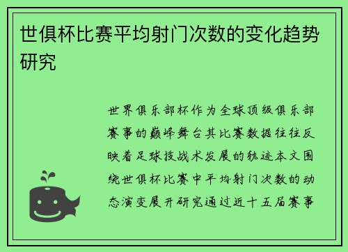 世俱杯比赛平均射门次数的变化趋势研究
