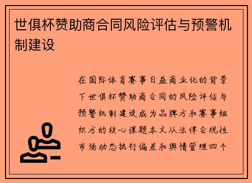 世俱杯赞助商合同风险评估与预警机制建设