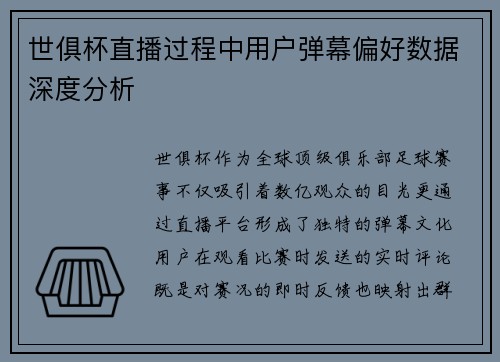 世俱杯直播过程中用户弹幕偏好数据深度分析