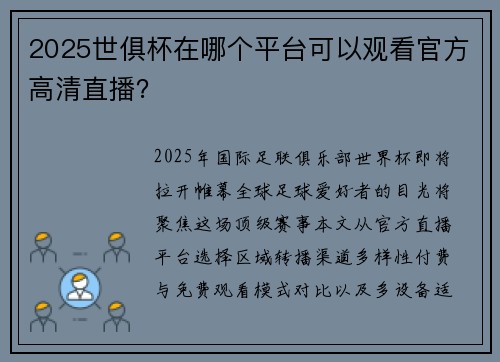 2025世俱杯在哪个平台可以观看官方高清直播？