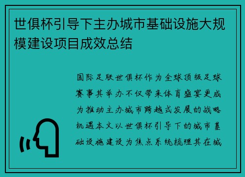 世俱杯引导下主办城市基础设施大规模建设项目成效总结