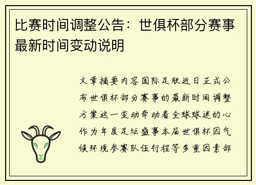 比赛时间调整公告：世俱杯部分赛事最新时间变动说明
