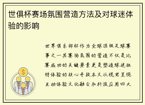 世俱杯赛场氛围营造方法及对球迷体验的影响