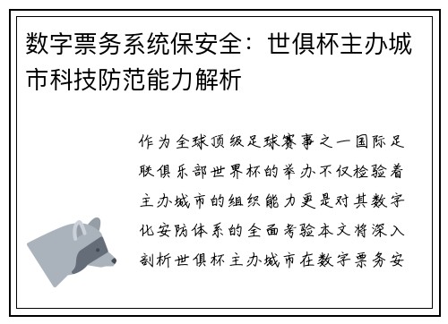数字票务系统保安全：世俱杯主办城市科技防范能力解析