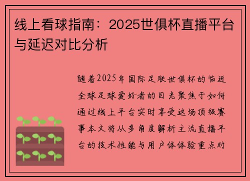 线上看球指南：2025世俱杯直播平台与延迟对比分析