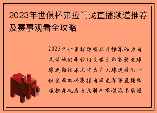 2023年世俱杯弗拉门戈直播频道推荐及赛事观看全攻略