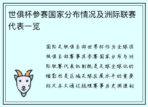 世俱杯参赛国家分布情况及洲际联赛代表一览