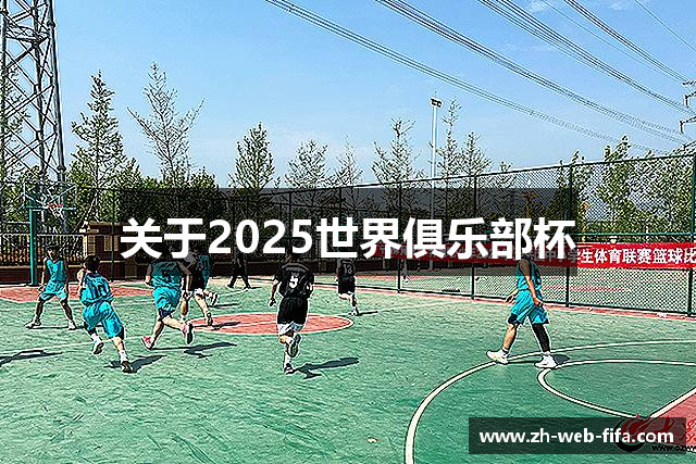 关于2025世界俱乐部杯