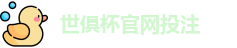 2025足球世界俱乐部杯买球-世俱杯投注官网 | FiFa club world cup